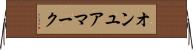 オンユアマーク Horizontal Wall Scroll