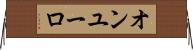 オンユーロ Horizontal Wall Scroll