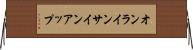 オンライン・サインアップ Horizontal Wall Scroll