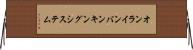 オンライン・バンキング・システム Horizontal Wall Scroll