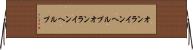 オンラインヘルプ Horizontal Wall Scroll