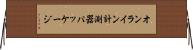 オンライン計測器パッケージ Horizontal Wall Scroll