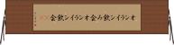 オンライン飲み会 Horizontal Wall Scroll