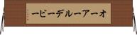 オーアールデービー Horizontal Wall Scroll