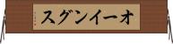 オーイングス Horizontal Wall Scroll