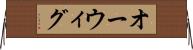 オーウィグ Horizontal Wall Scroll