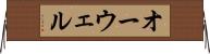 オーウェル Horizontal Wall Scroll