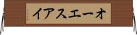 オーエスアイ Horizontal Wall Scroll