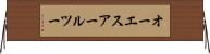 オーエスアールツー Horizontal Wall Scroll