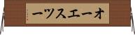 オーエスツー Horizontal Wall Scroll