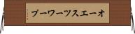 オーエスツーワープ Horizontal Wall Scroll