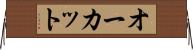 オーカット Horizontal Wall Scroll