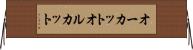 オーカット Horizontal Wall Scroll