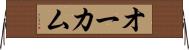 オーカム Horizontal Wall Scroll