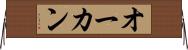 オーカン Horizontal Wall Scroll