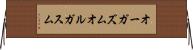 オーガズム Horizontal Wall Scroll