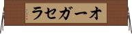 オーガセラ Horizontal Wall Scroll