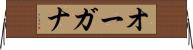 オーガナ Horizontal Wall Scroll