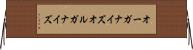 オーガナイズ Horizontal Wall Scroll