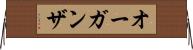 オーガンザ Horizontal Wall Scroll