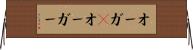 オーガ(P) Horizontal Wall Scroll