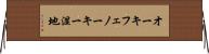 オーキフェノーキー湿地 Horizontal Wall Scroll