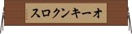オーキンクロス Horizontal Wall Scroll