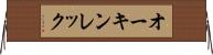 オーキンレック Horizontal Wall Scroll