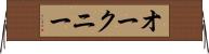 オークニー Horizontal Wall Scroll