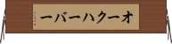 オークハーバー Horizontal Wall Scroll