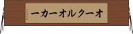 オークル Horizontal Wall Scroll