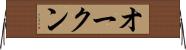 オークン Horizontal Wall Scroll