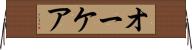 オーケア Horizontal Wall Scroll