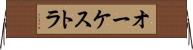 オーケストラ Horizontal Wall Scroll
