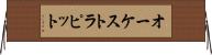 オーケストラ・ピット Horizontal Wall Scroll