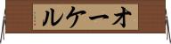 オーケル Horizontal Wall Scroll
