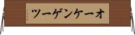 オーケンゲーツ Horizontal Wall Scroll