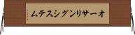オーサリングシステム Horizontal Wall Scroll