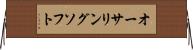 オーサリングソフト Horizontal Wall Scroll