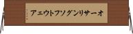 オーサリング・ソフトウェア Horizontal Wall Scroll