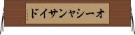 オーシャンサイド Horizontal Wall Scroll