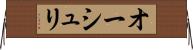 オーシュリ Horizontal Wall Scroll