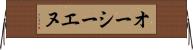 オーシーエヌ Horizontal Wall Scroll