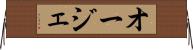 オージェ Horizontal Wall Scroll
