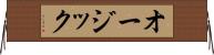 オージック Horizontal Wall Scroll