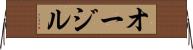 オージル Horizontal Wall Scroll
