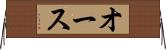 オース Horizontal Wall Scroll