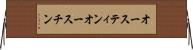 オースティン Horizontal Wall Scroll