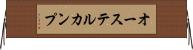 オーステルカンプ Horizontal Wall Scroll