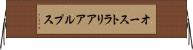 オーストラリアアルプス Horizontal Wall Scroll